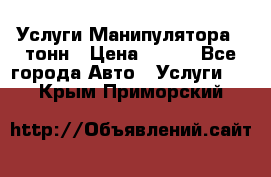 Услуги Манипулятора 5 тонн › Цена ­ 750 - Все города Авто » Услуги   . Крым,Приморский